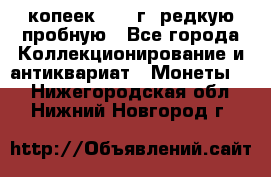  50 копеек 1997 г. редкую пробную - Все города Коллекционирование и антиквариат » Монеты   . Нижегородская обл.,Нижний Новгород г.